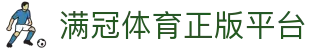 满冠体育正版平台-热门体育赛事在线直播中心